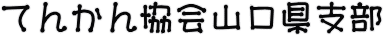 てんかん協会山口県支部