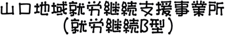 生活介護事業ぽっけ