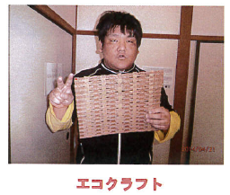 エコクラフト